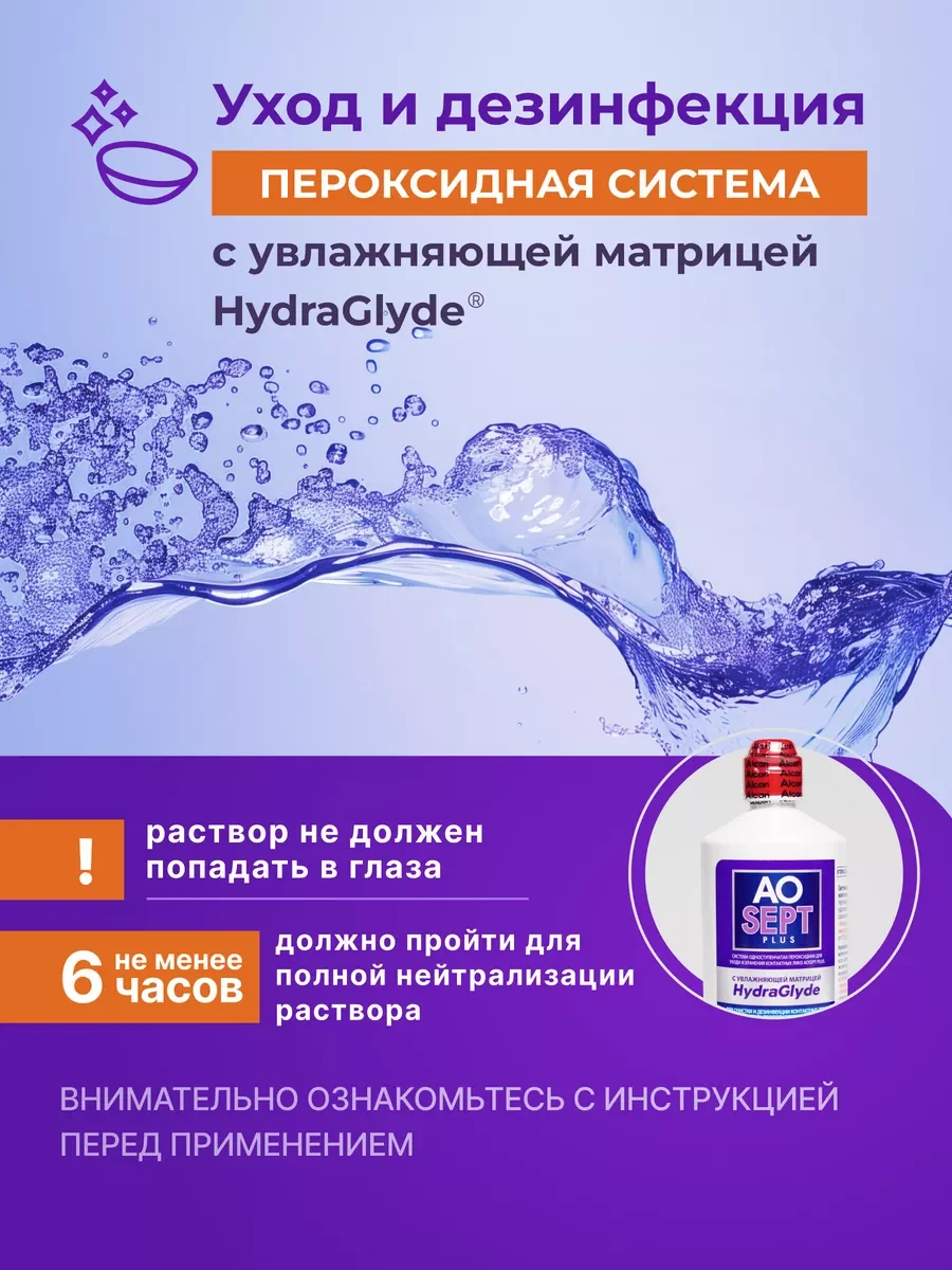 Пероксидный раствор для линз AOSEPT Plus HydraGlyde, 360 мл