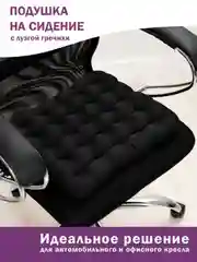 Черный подушка ортопедическая Bio-Line, на компьютерный стул, с гречневой лузгой, 40 х 40 см