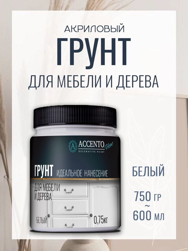 Грунтовка для мебели и дерева, грунт акриловый адгезионный для творчества AccentO Home