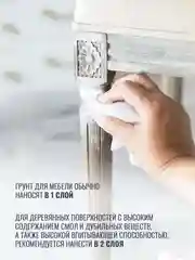 Грунтовка для мебели и дерева, грунт акриловый адгезионный для творчества AccentO Home