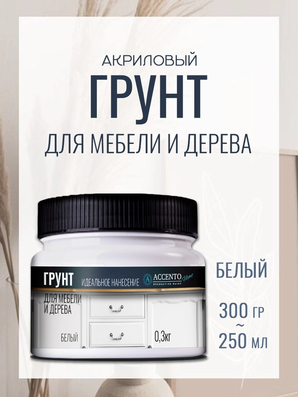 Грунтовка для мебели и дерева, грунт акриловый адгезионный для творчества AccentO Home