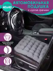Тёмно-серый ортопедическая подушка на стул, с гречневой лузгой, для кресла, в автомобиль с ПВХ, 40 х 40 см