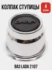 Колпак ступицы комплект 4 штуки ВАЗ-2107 (хром) 2107-3101012-01