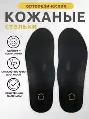 Черный стельки для обуви анатомические, универсальные, каркасные для кроссовок и закрытой обуви