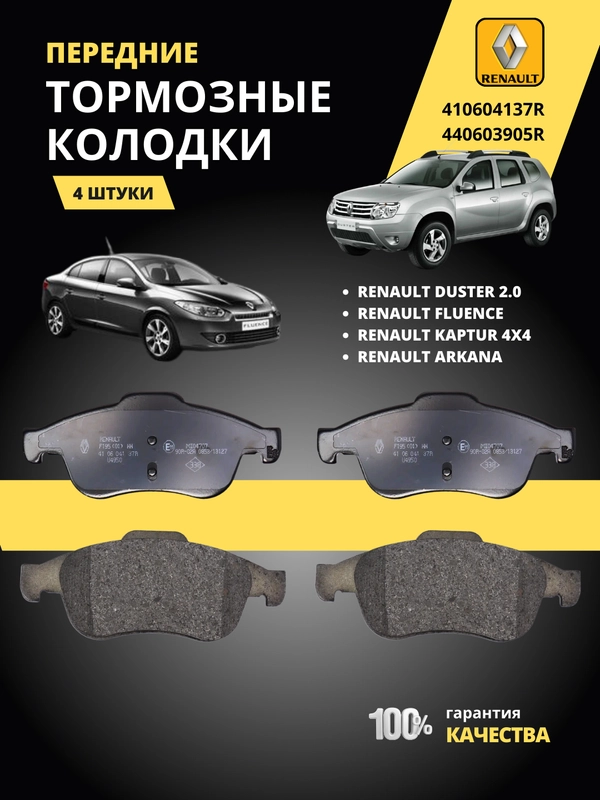 Колодки тормозные RENAULT DUSTER 2.0 бензин 1.5 ДИЗЕЛЬ / FLUENCE 10- / KAPTUR - передние