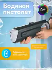 Электрический водный пистолет с аккумулятором, водяной автомат с большой емкостью