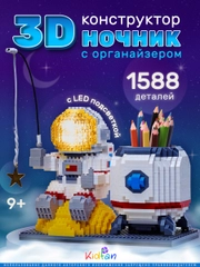 3d конструктор блочный "Космонавт", ночник светодиодный, 1588 деталей