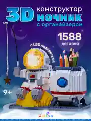 3d конструктор блочный "Космонавт", ночник светодиодный, 1588 деталей