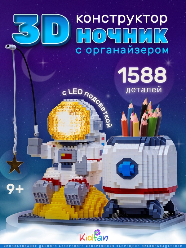 3d конструктор блочный "Космонавт", ночник светодиодный, 1588 деталей