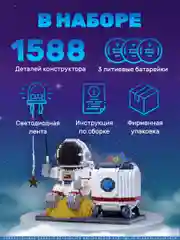 3d конструктор блочный "Космонавт", ночник светодиодный, 1588 деталей