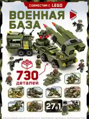 Конструктор "Военная техника" 730 деталей
