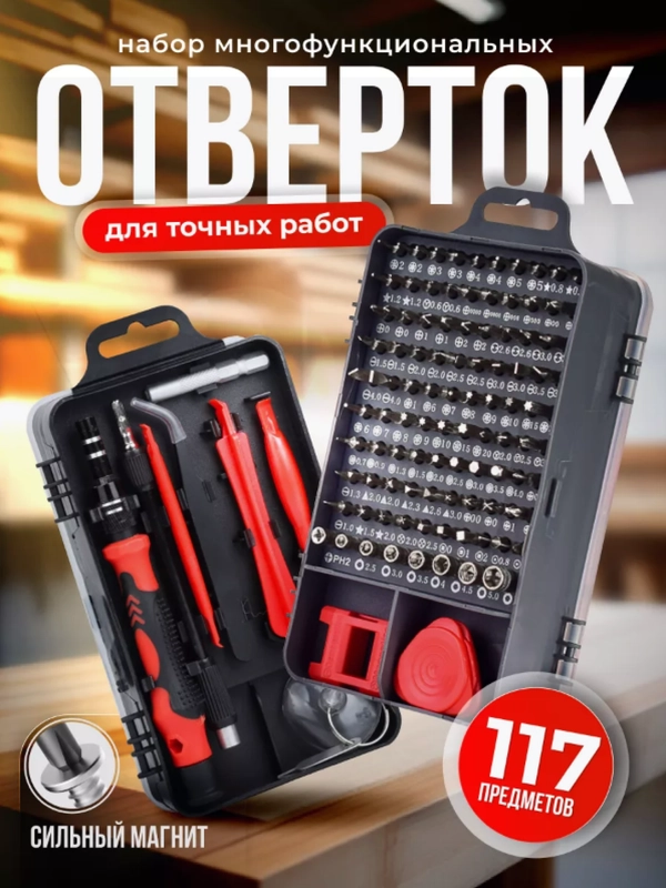 Набор отверток для точечных работ, 115 предметов / набор бит для ремонта гаджетов