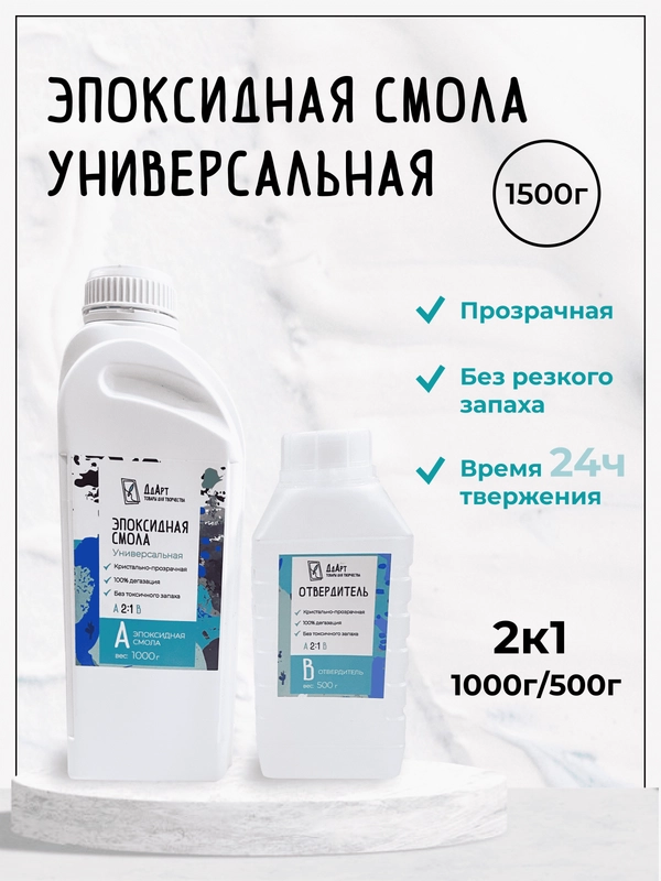 Эпоксидная смола с отвердителем, универсальная (средней вязкости)