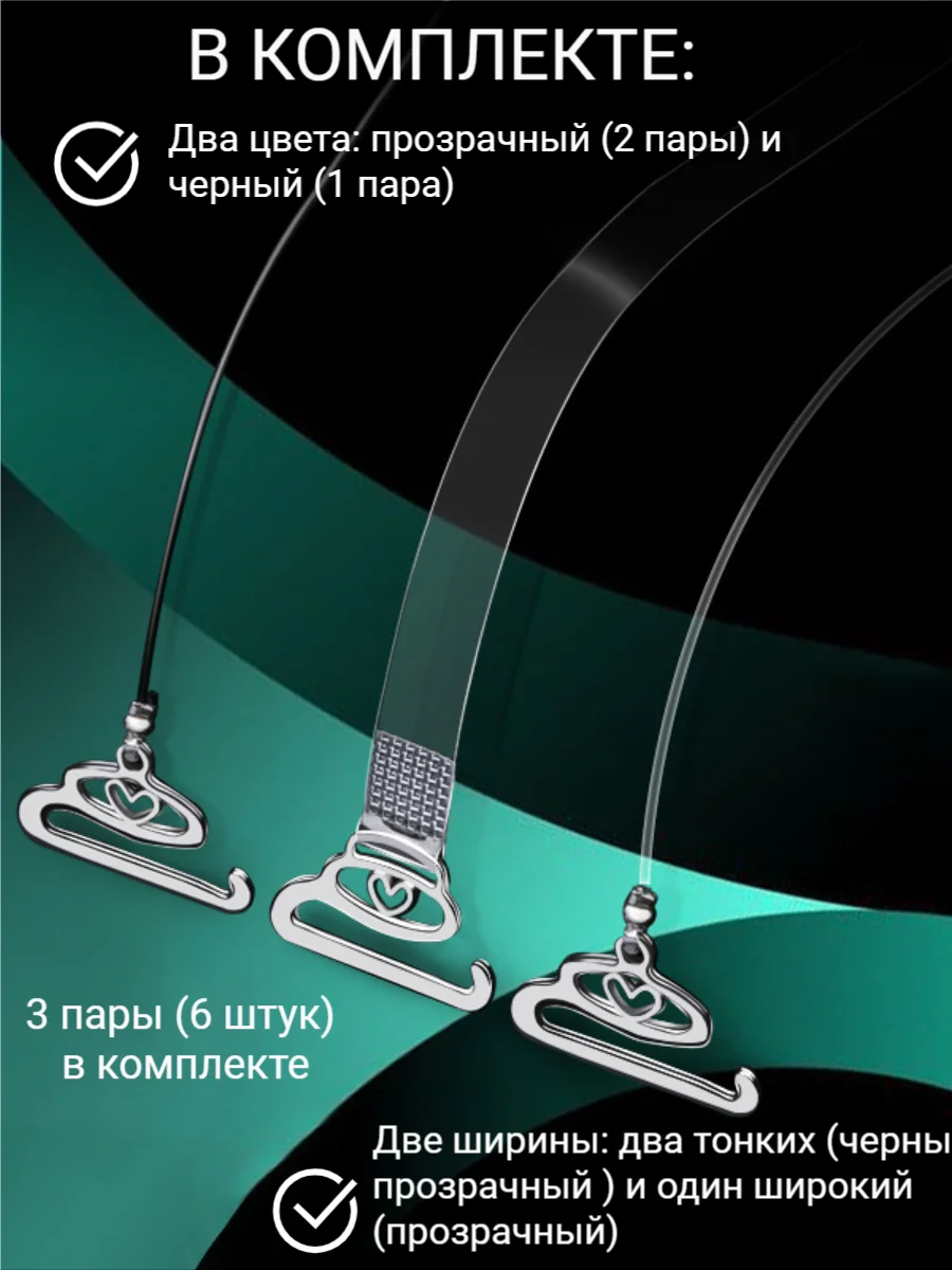 Силиконовые бретели для бюстгальтера прозрачные съемные лямки, набор, комплект 3 шт