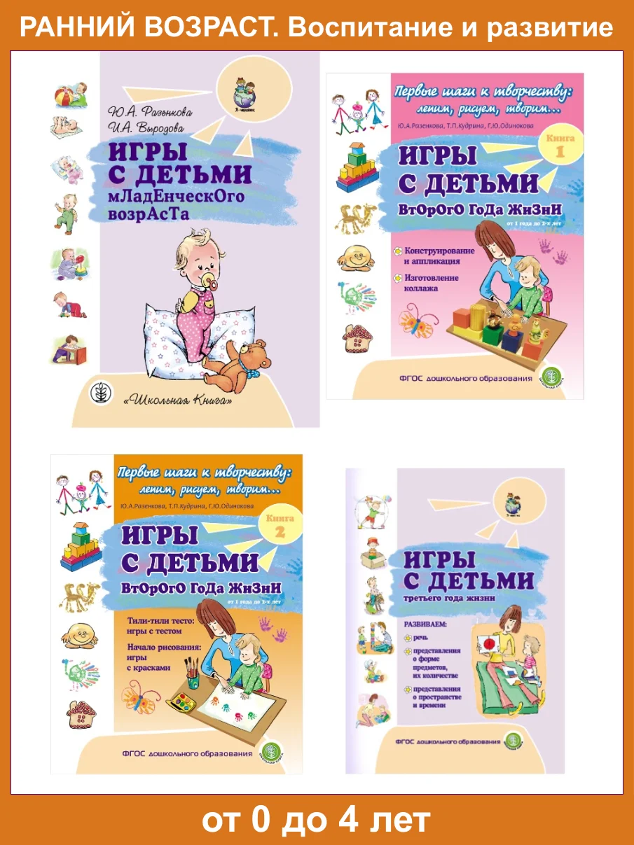 ИГРЫ С ДЕТЬМИ младенческого возраста,  второго  и третьего года жизни.  Комплект из 4 книг