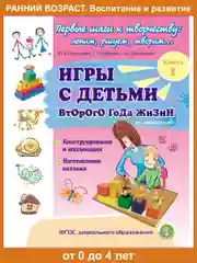 ИГРЫ С ДЕТЬМИ младенческого возраста,  второго  и третьего года жизни.  Комплект из 4 книг