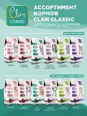 Корм сухой CLAN Classic Sensitive для мелких собак, утка с бурым рисом