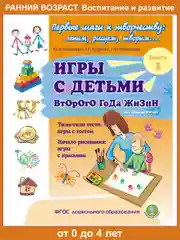 ИГРЫ С ДЕТЬМИ младенческого возраста,  второго  и третьего года жизни.  Комплект из 4 книг