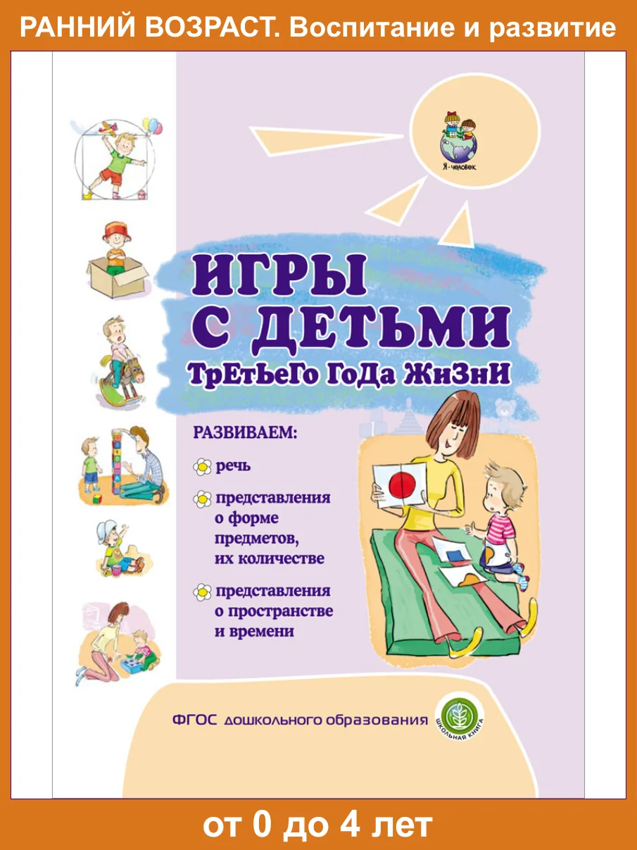 ИГРЫ С ДЕТЬМИ младенческого возраста,  второго  и третьего года жизни.  Комплект из 4 книг
