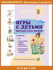 ИГРЫ С ДЕТЬМИ младенческого возраста,  второго  и третьего года жизни.  Комплект из 4 книг