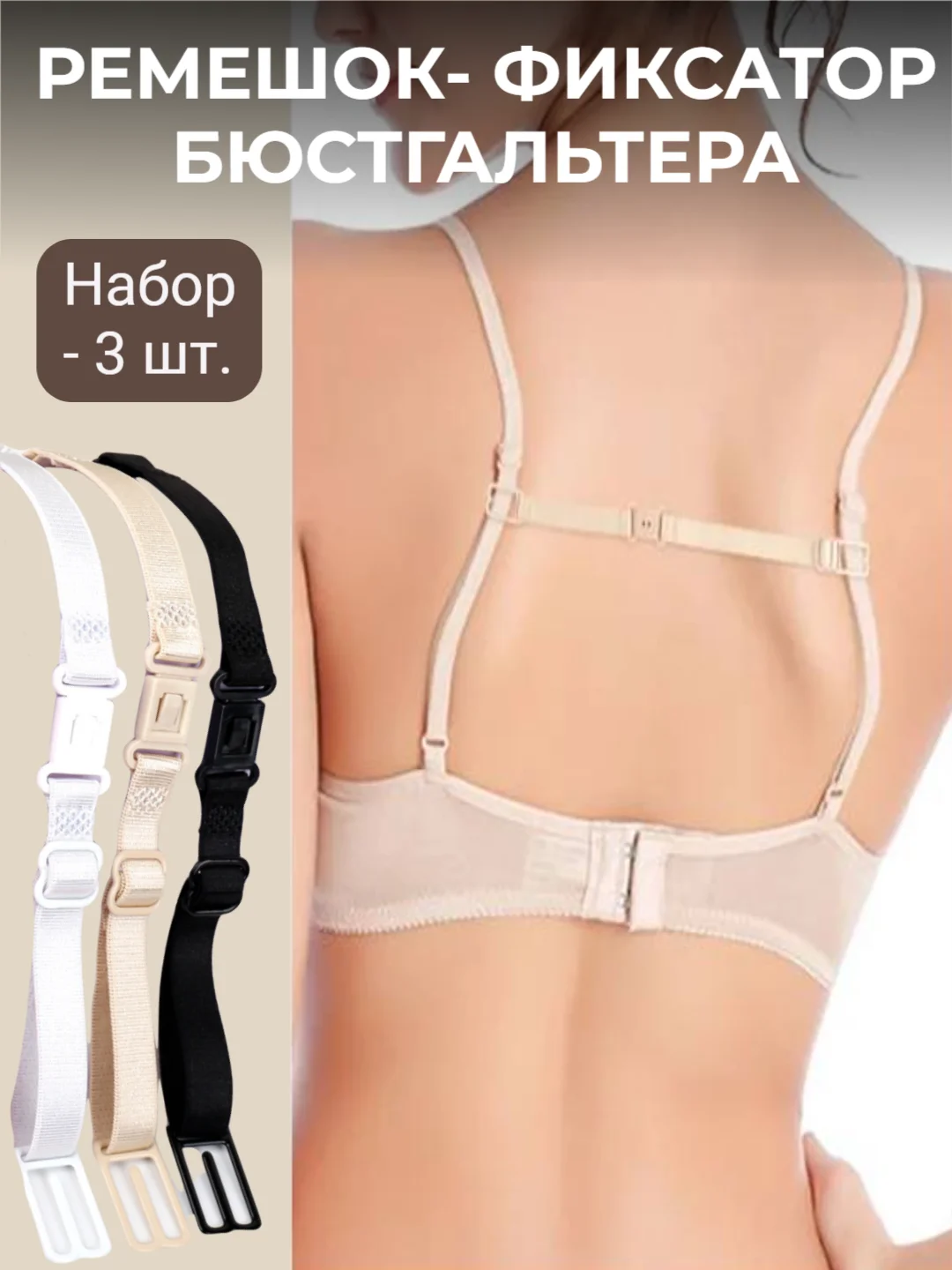 Бежевый клипсы для бретелек, нижнее белье, лямка фиксатор для бюстгалтера, зажим бретелей