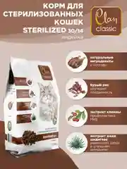 Корм сухой CLAN Classic Sterilized для стерилизованных кошек, индейка