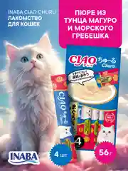 Лакомство INABA CIAO CHURU для кошек Пюре из тунца, стик 14г, 4 шт.