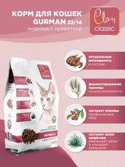 Корм сухой CLAN Classic Gurman для привередливых в еде кошек, индейка и креветки