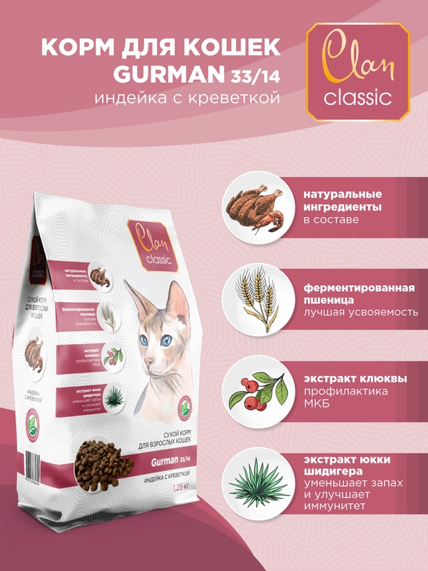 Корм сухой CLAN Classic Gurman для привередливых в еде кошек, индейка и креветки