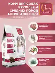 Корм сухой CLAN Classic Active для крупных и средних собак, говядина и индейка