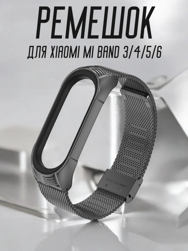 Ремешок для Xiaomi Mi band 3, 4, 5, 6, металлический стальной фитнес браслет