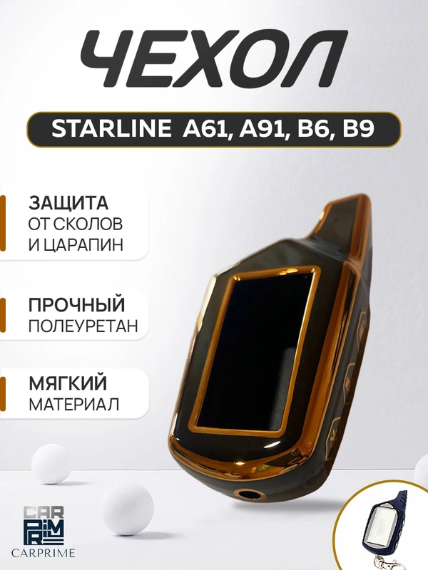Чехол полиуретановый для пульта ( брелка ) Starline А61/A91