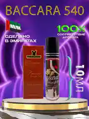 Духи масляннные baccarat rouge 540 10мл