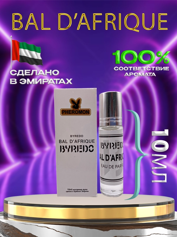 Духи мвслянные Byredo Bal dAfrique 10мл