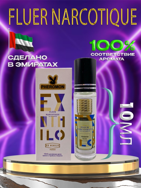 Духи маслянные по мотивам Ex Nihilo Fleur Narcotique 10 ml, флаер наркотик 10мл