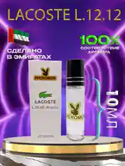 Духи масляные по мотивам L.12.12, 10 мл