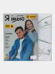 Я шью (Ya Sew) №37 журнал по шитью с выкройками