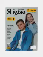 Я шью (Ya Sew) №37 журнал по шитью с выкройками