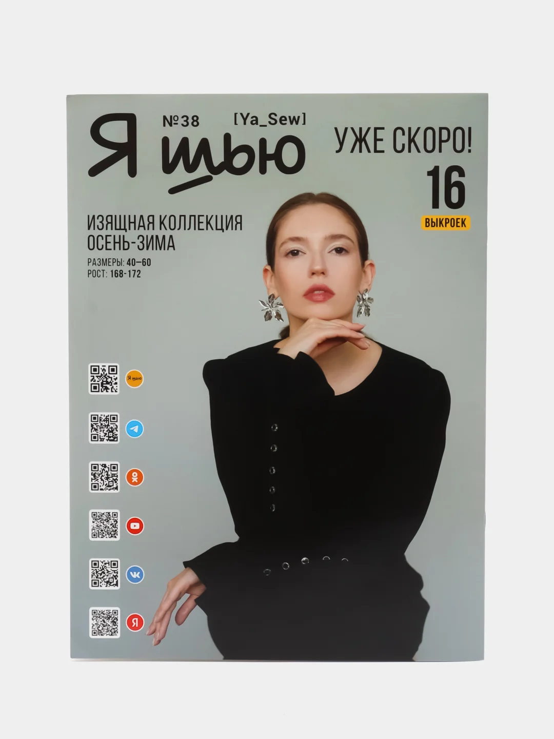 Я шью (Ya Sew) №37 журнал по шитью с выкройками
