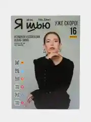 Я шью (Ya Sew) №37 журнал по шитью с выкройками
