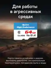 Карта памяти iBOX High Endurance Speed Card 64 GB