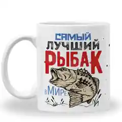 Кружка "Рыбаку"