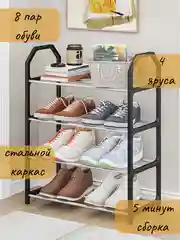 Обувница для прихожей, этажерка, стеллаж, полка для обуви, 4 яруса, этажерка универсальная