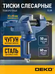 Тиски слесарные CL08, настольные, поворотные, 60 мм, 065-0960