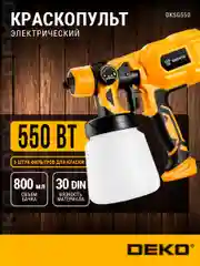 Краскопульт электрический DEKO DKSG550 081-1001