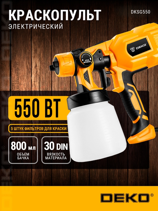 Краскопульт электрический DEKO DKSG550 081-1001