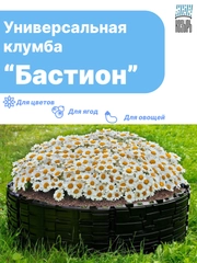 Клумба для цветов Бастион