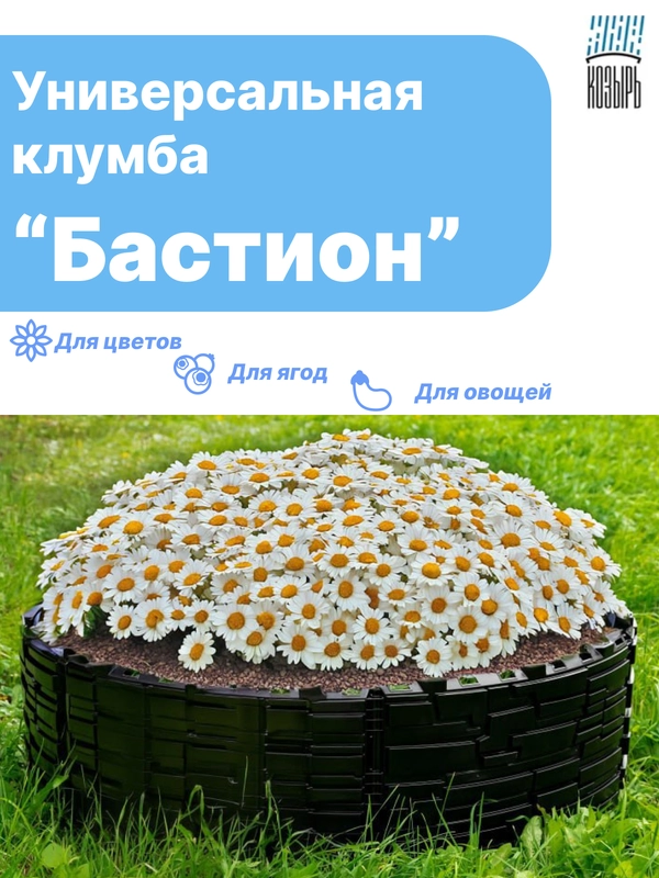 Клумба для цветов Бастион