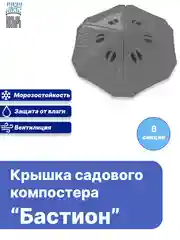 Крышка компостера Бастион, 130 см