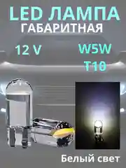 Белый габаритные, светодиодные LED лампочки, лампы, габаритки T10/W5W